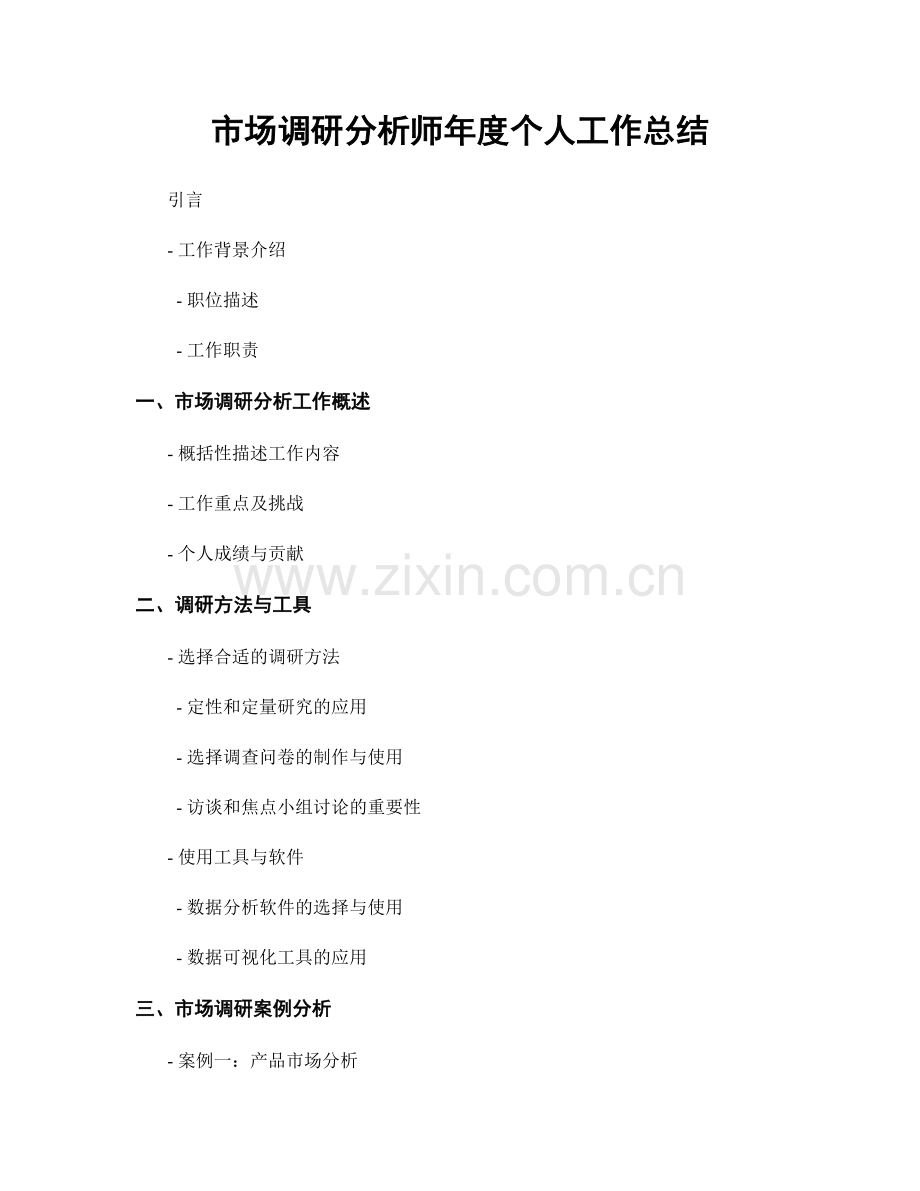 市场调研分析师年度个人工作总结.docx_第1页