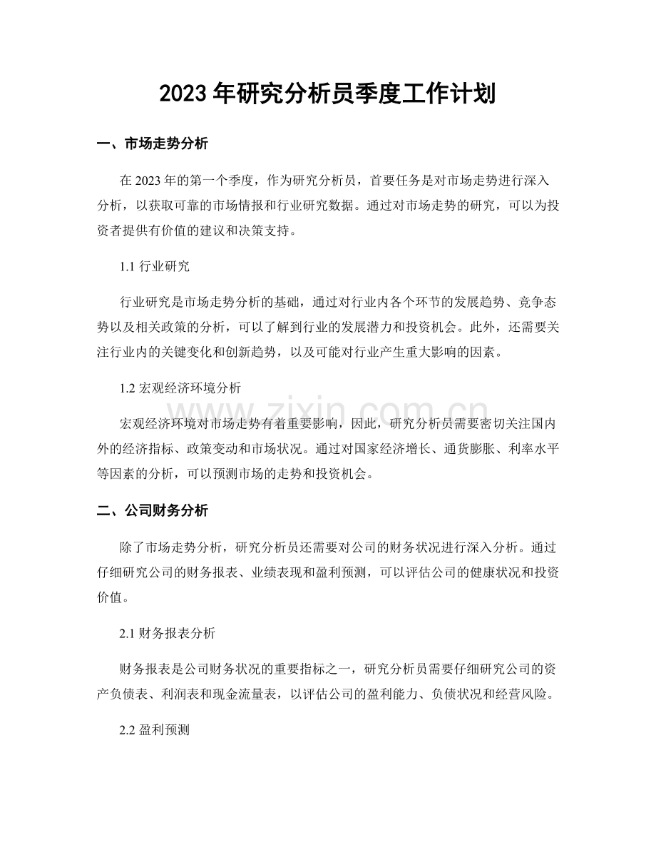 2023年研究分析员季度工作计划.docx_第1页
