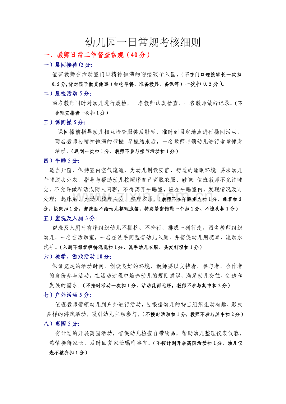 幼儿园一日常规考核细则.doc_第1页