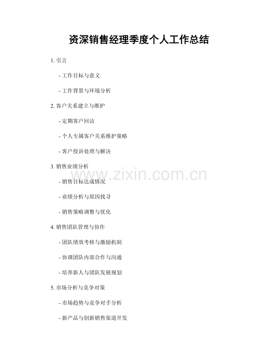 资深销售经理季度个人工作总结.docx_第1页