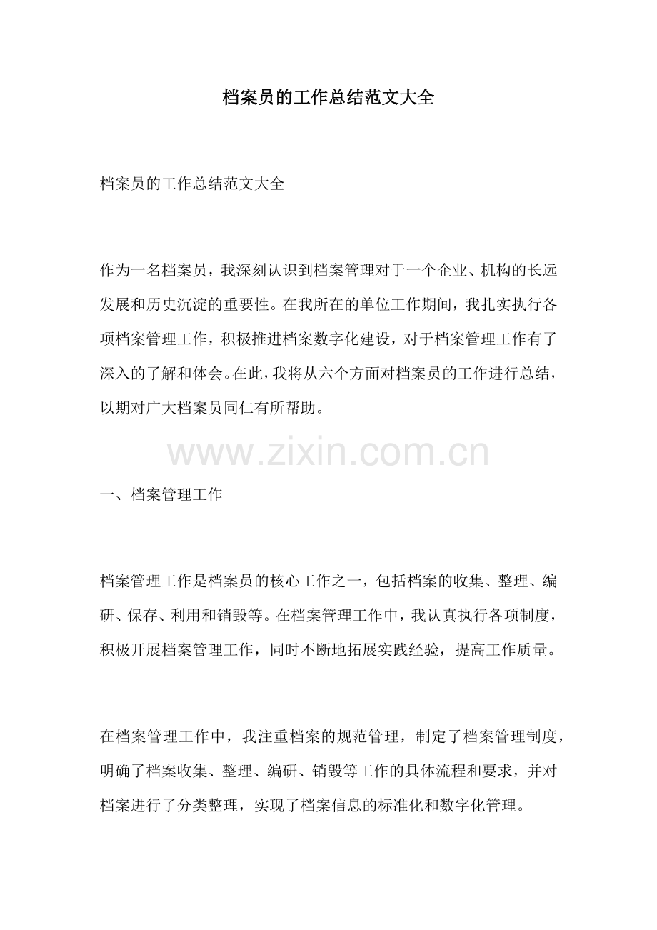 档案员的工作总结范文大全.docx_第1页