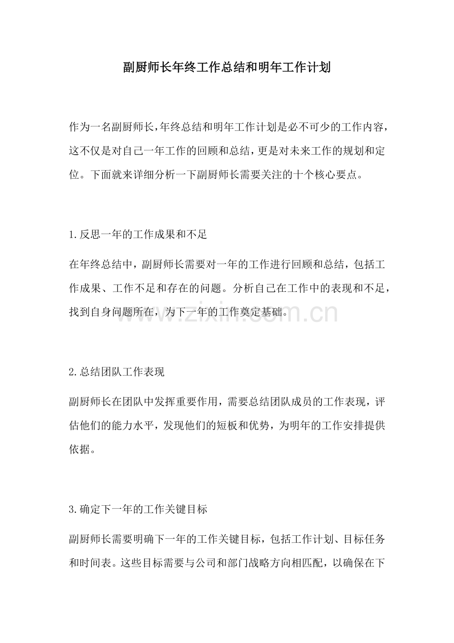 副厨师长年终工作总结和明年工作计划.docx_第1页