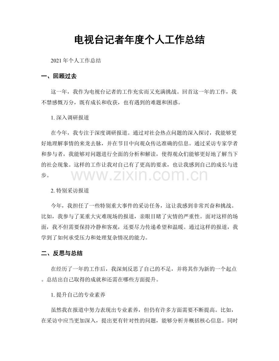 电视台记者年度个人工作总结.docx_第1页