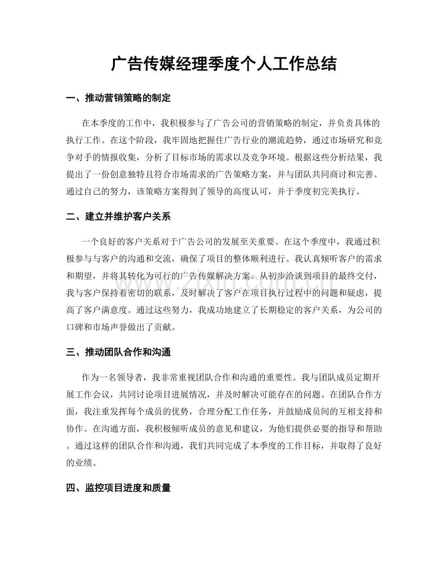 广告传媒经理季度个人工作总结.docx_第1页