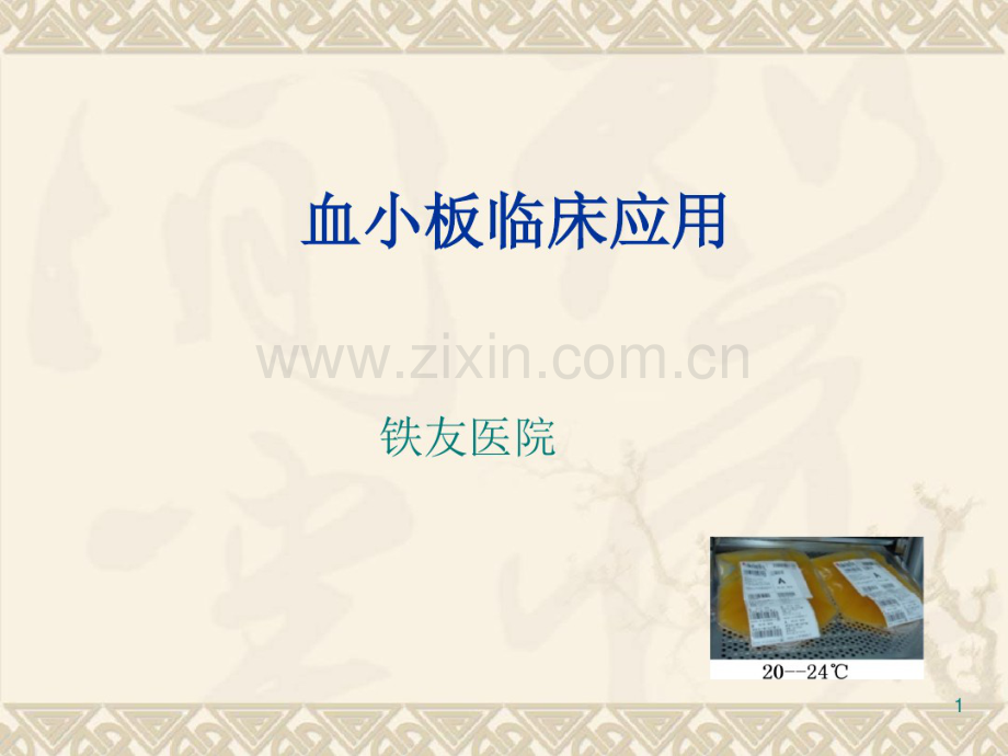 血小板临床应用.pdf_第1页