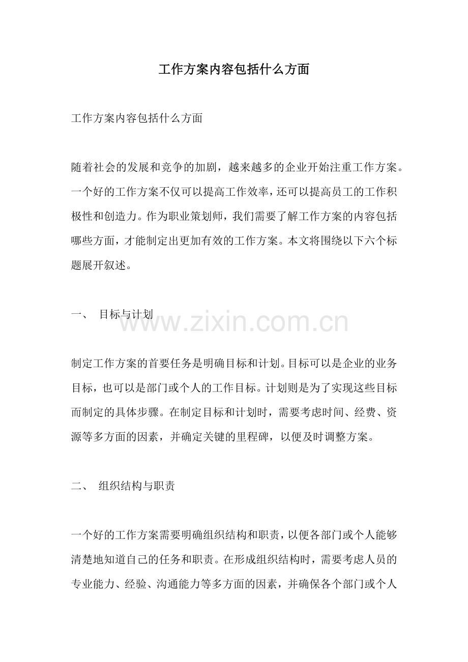 工作方案内容包括什么方面.docx_第1页