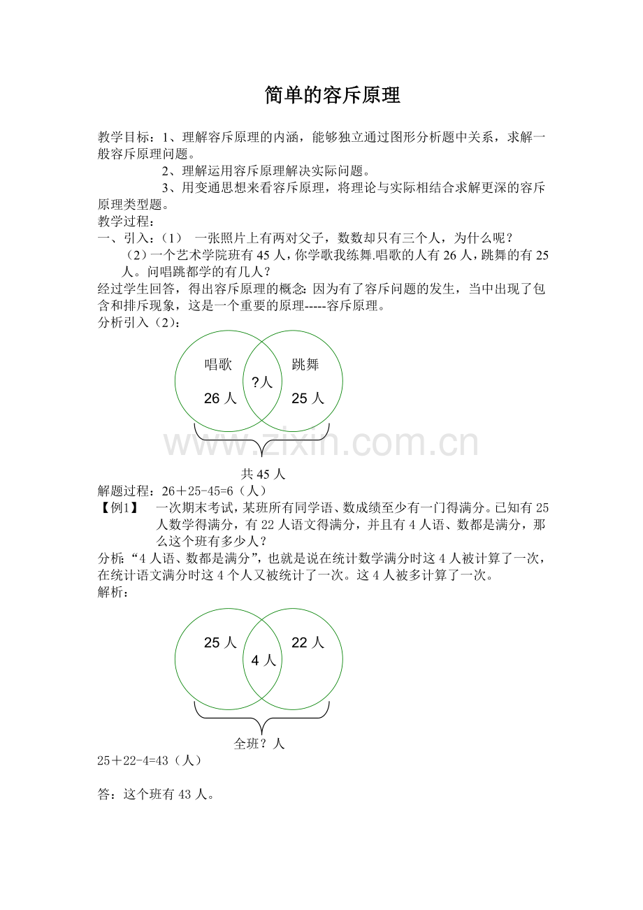 四年级容斥原理(邓小琼).doc_第1页
