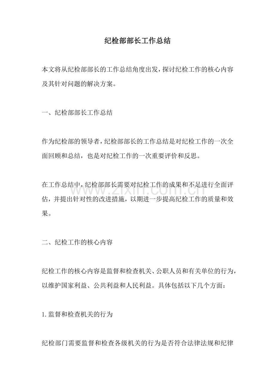 纪检部部长工作总结.pdf_第1页