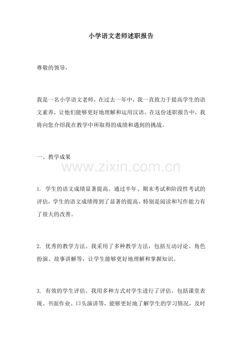 小学语文老师述职报告.docx_第1页