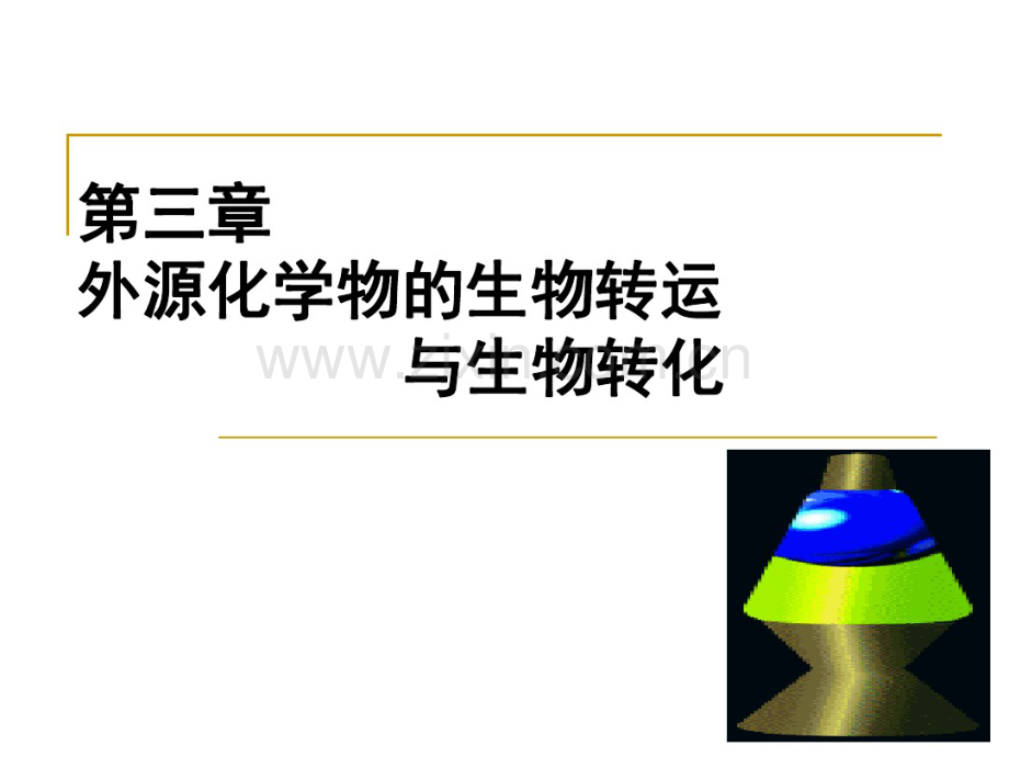生物转运.pdf_第1页