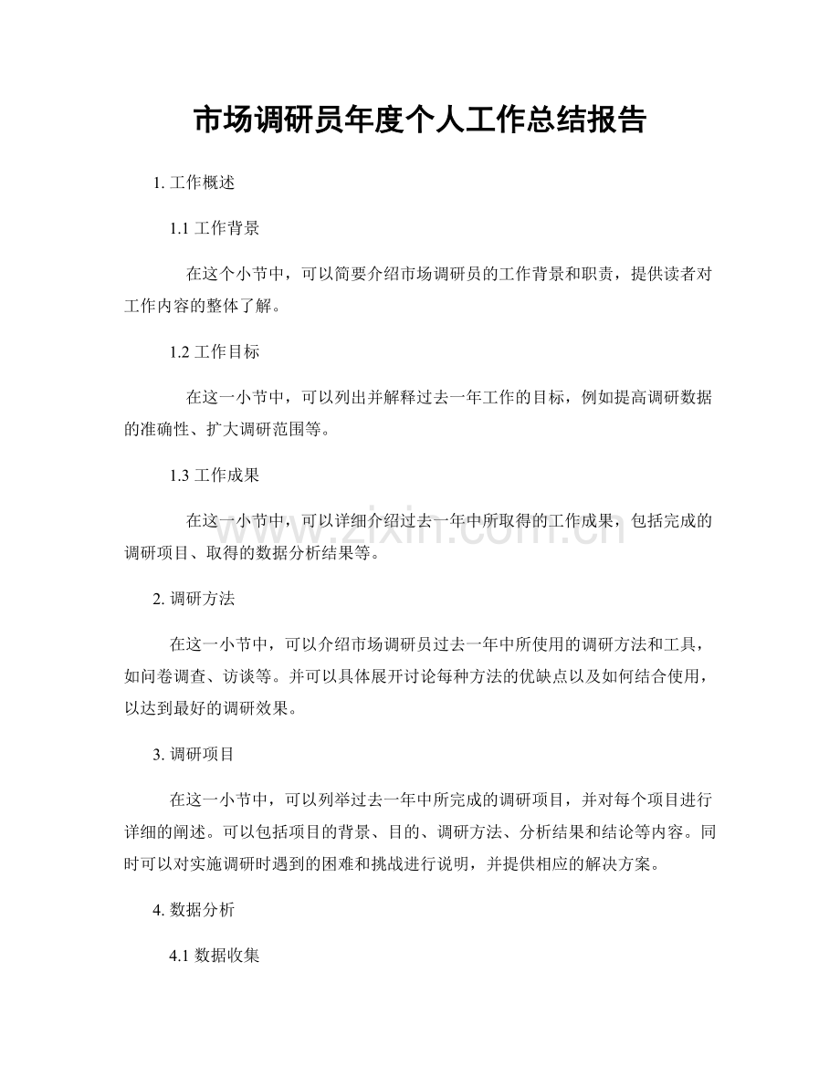 市场调研员年度个人工作总结报告.docx_第1页