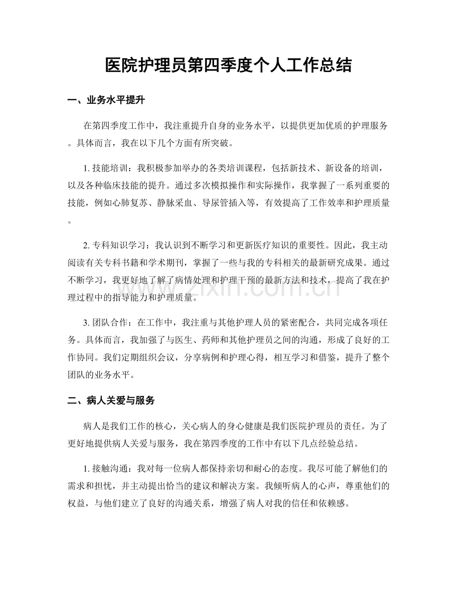 医院护理员第四季度个人工作总结.docx_第1页
