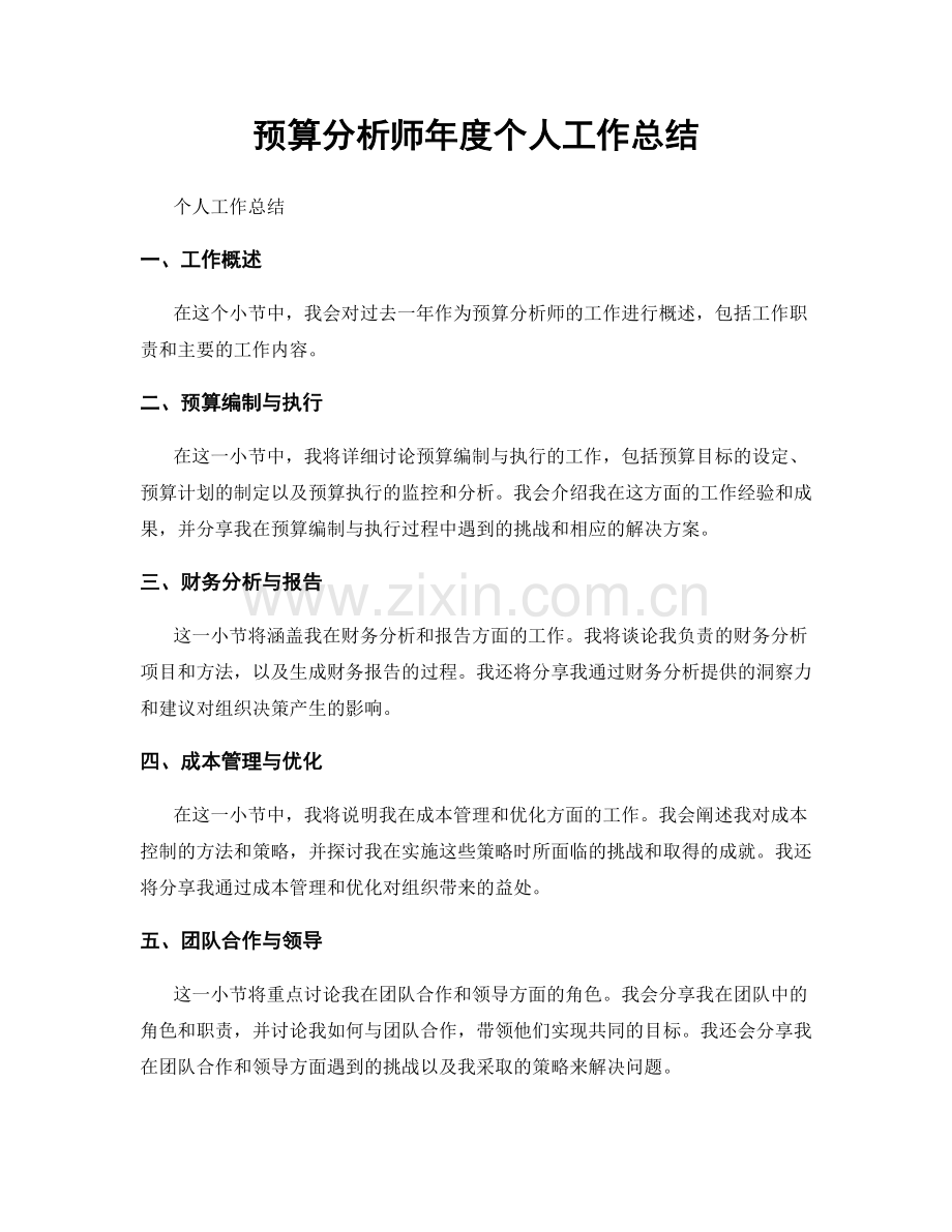 预算分析师年度个人工作总结.docx_第1页