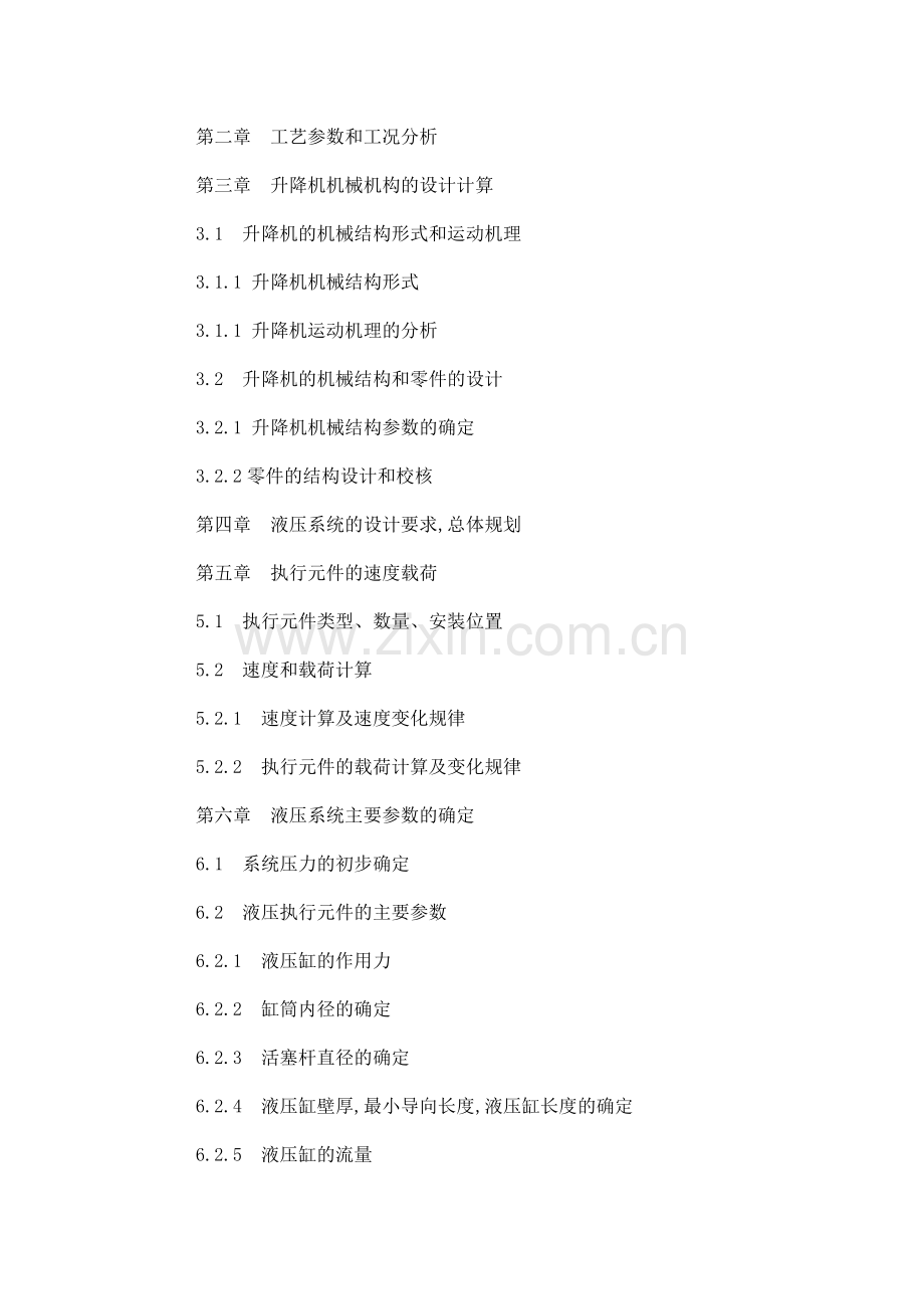 全液压升降机设计-正文(可编辑).doc_第2页