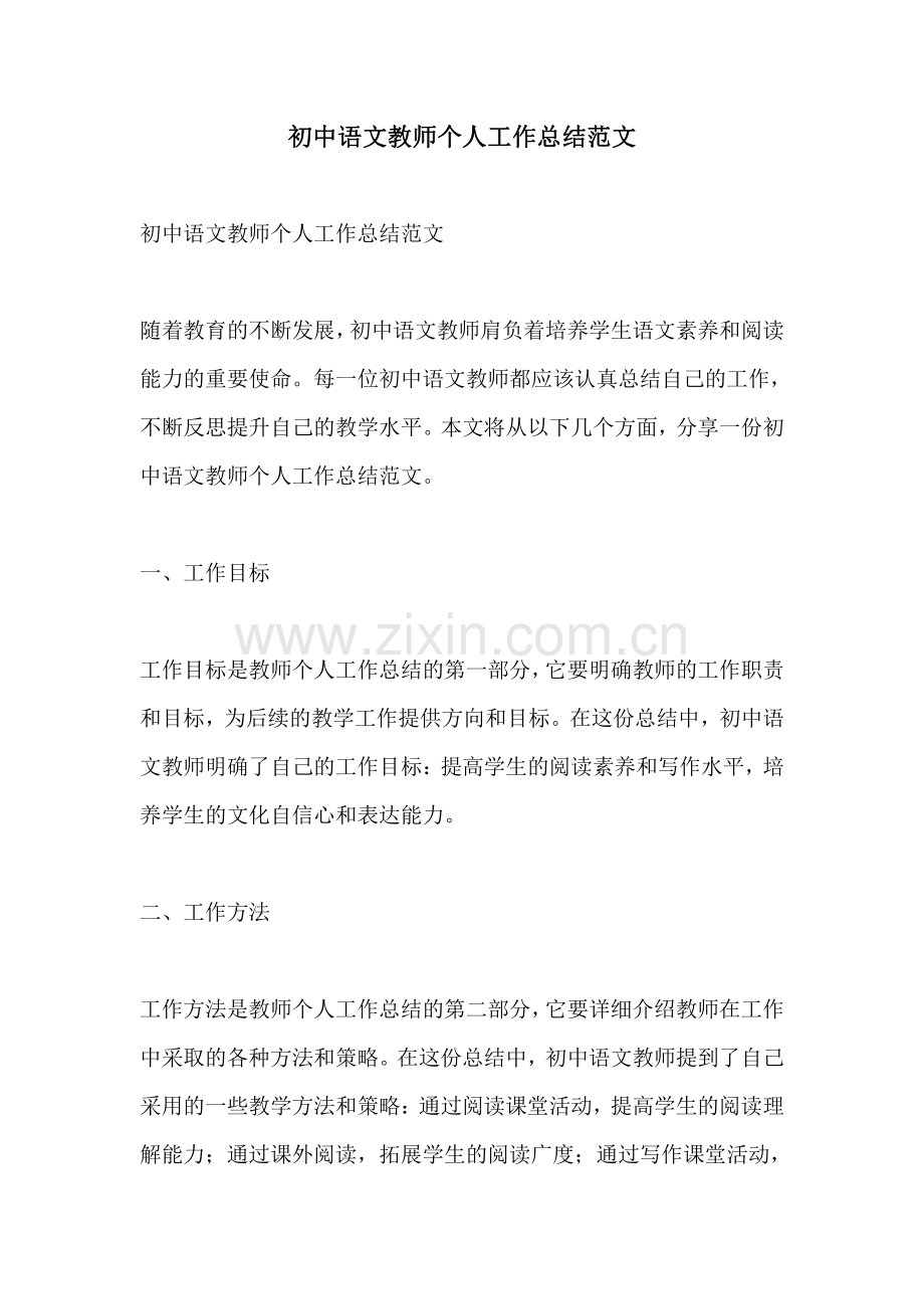 初中语文教师个人工作总结范文.pdf_第1页