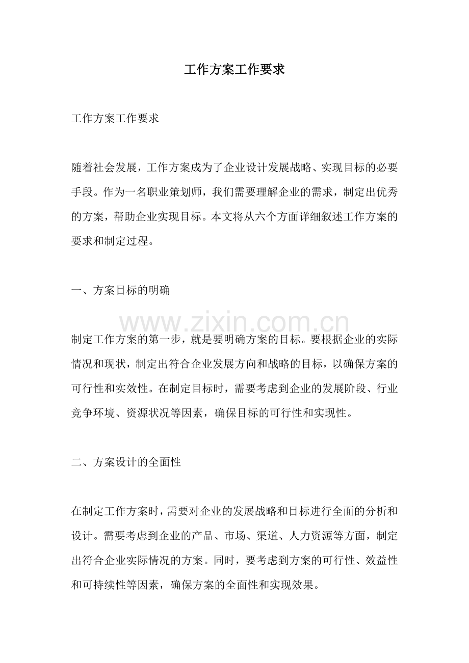 工作方案工作要求.docx_第1页