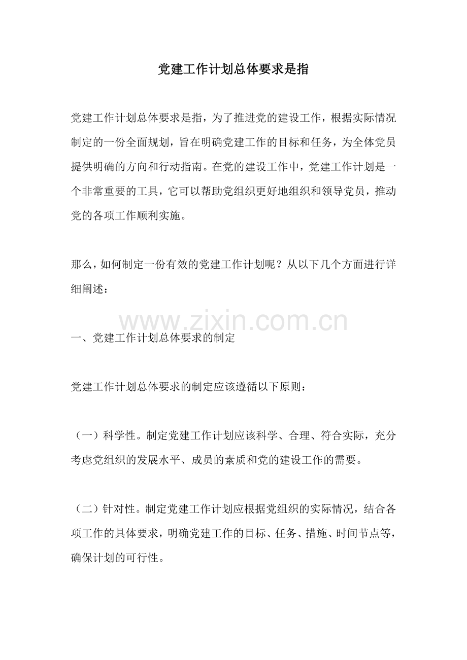 党建工作计划总体要求是指.docx_第1页