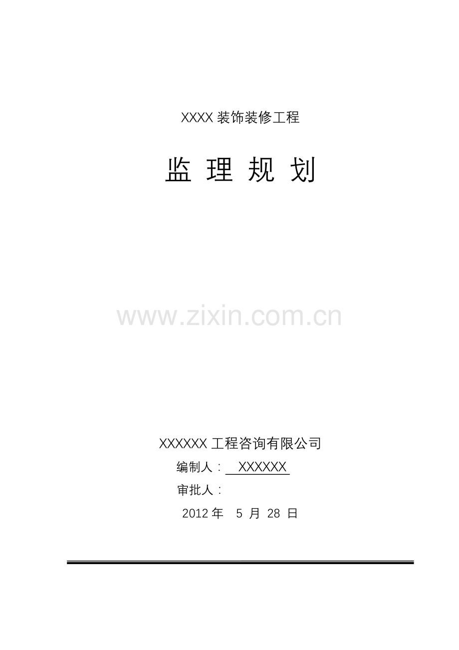 装饰装修工程监理规划.doc_第1页