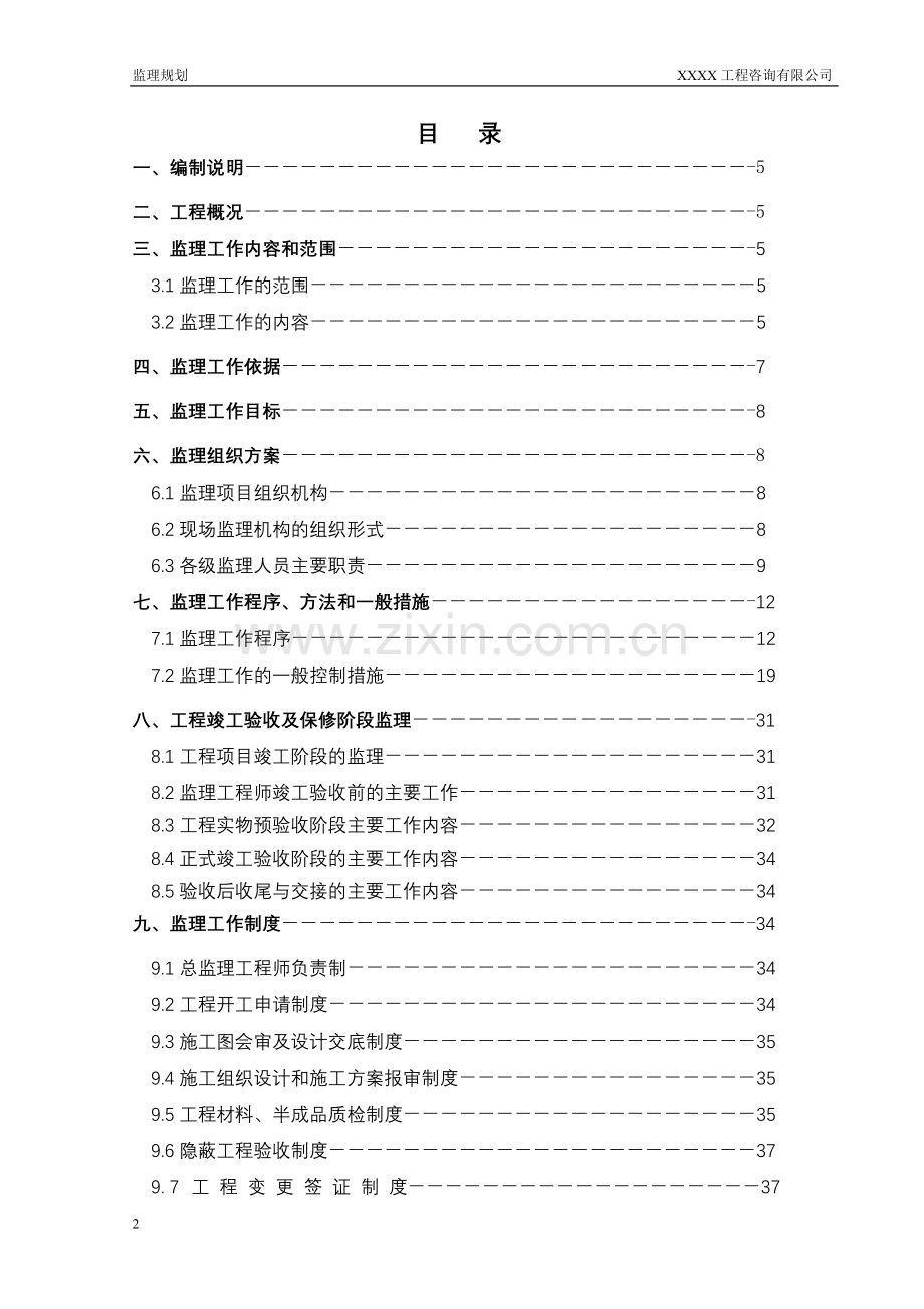 装饰装修工程监理规划.doc_第2页