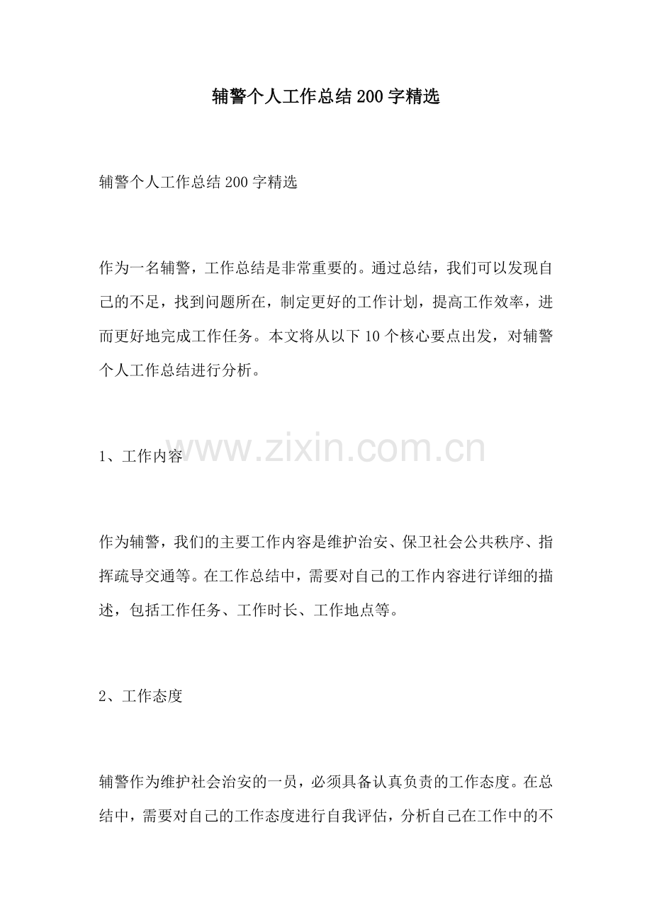 辅警个人工作总结200字 (2).docx_第1页