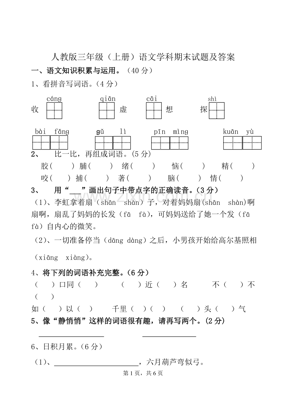 人教版三年级语文上册期末试题及答案.doc_第1页