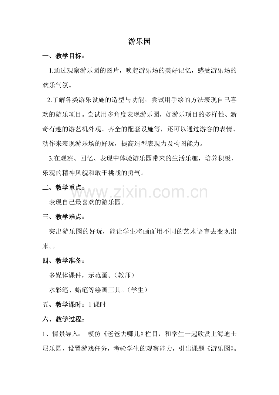 小学美术二年级《游乐园》教学设计.doc_第1页