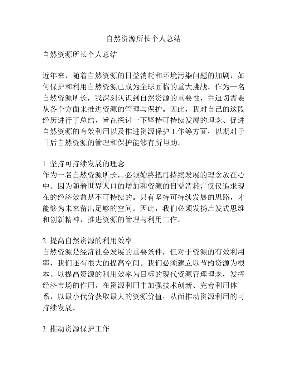 自然资源所长个人总结.pdf_第1页