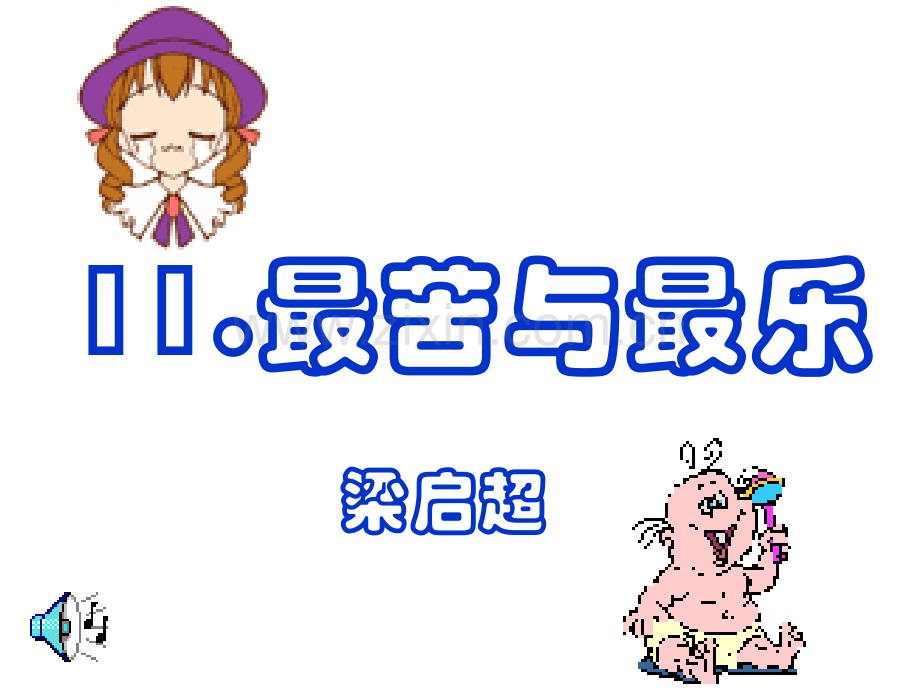 《最苦与最乐》ppt课件.ppt_第2页