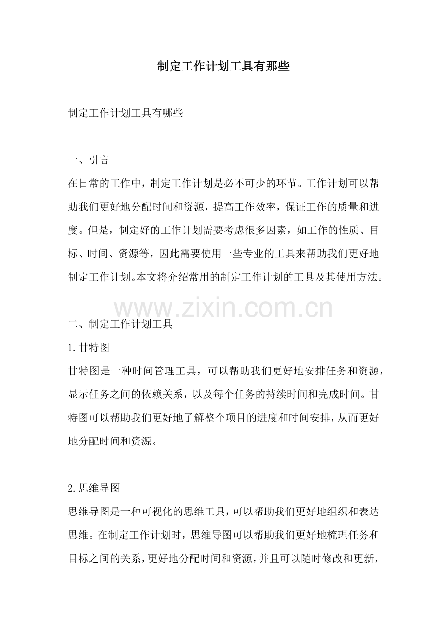 制定工作计划工具有那些.docx_第1页