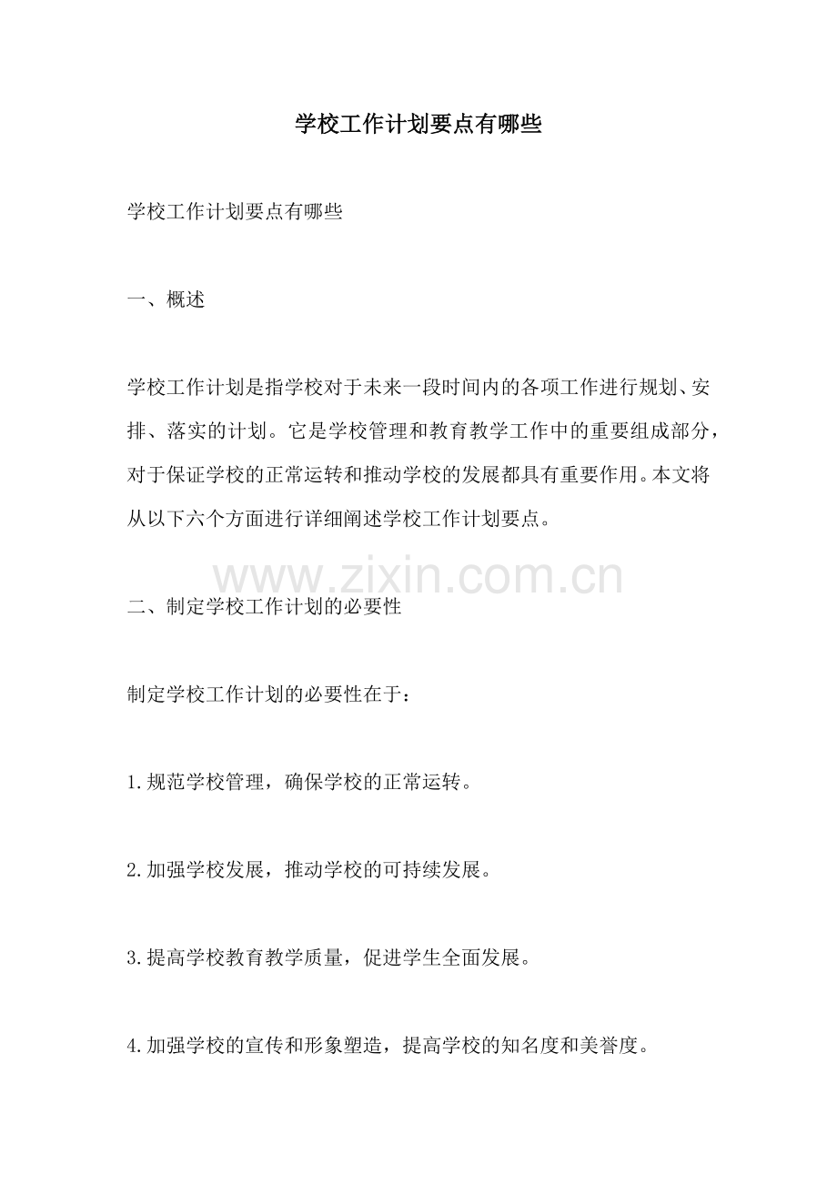学校工作计划要点有哪些.docx_第1页