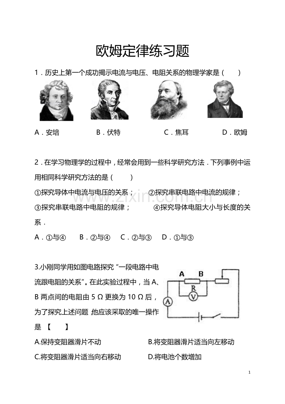 初中物理专题-欧姆定律练习.doc_第1页