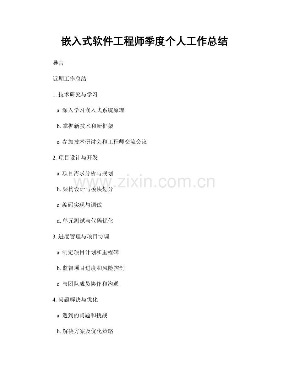 嵌入式软件工程师季度个人工作总结.docx_第1页