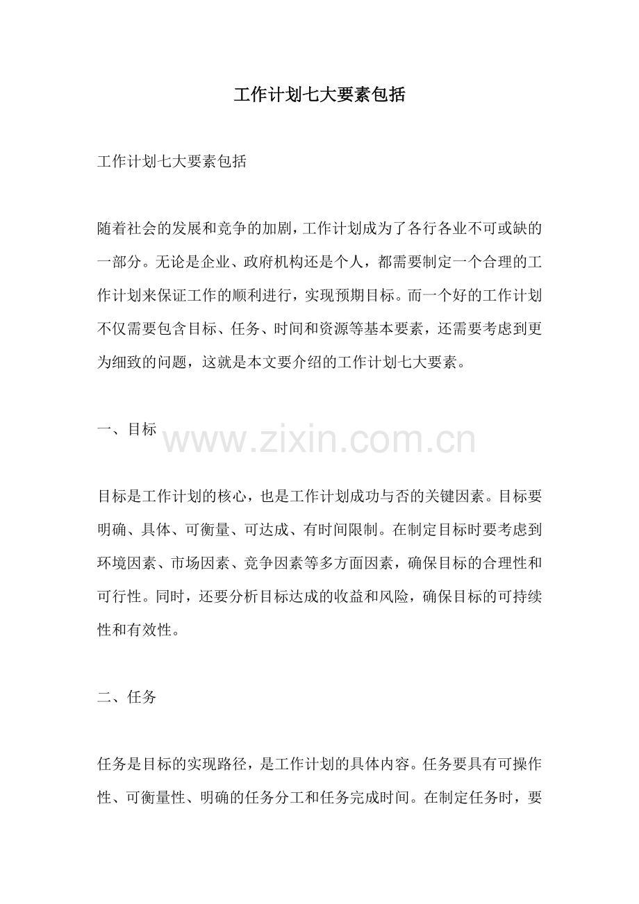 工作计划七大要素包括.docx_第1页