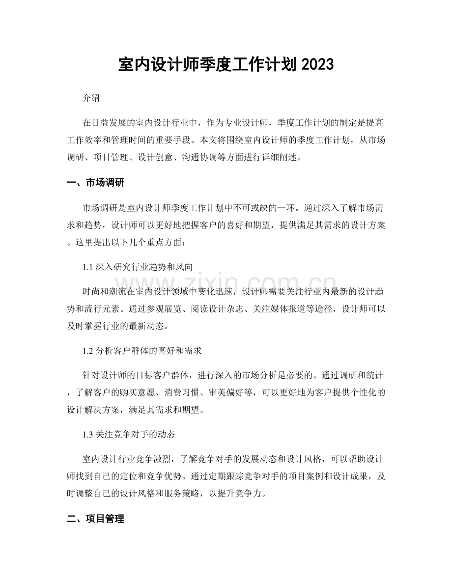 室内设计师季度工作计划2023.docx_第1页