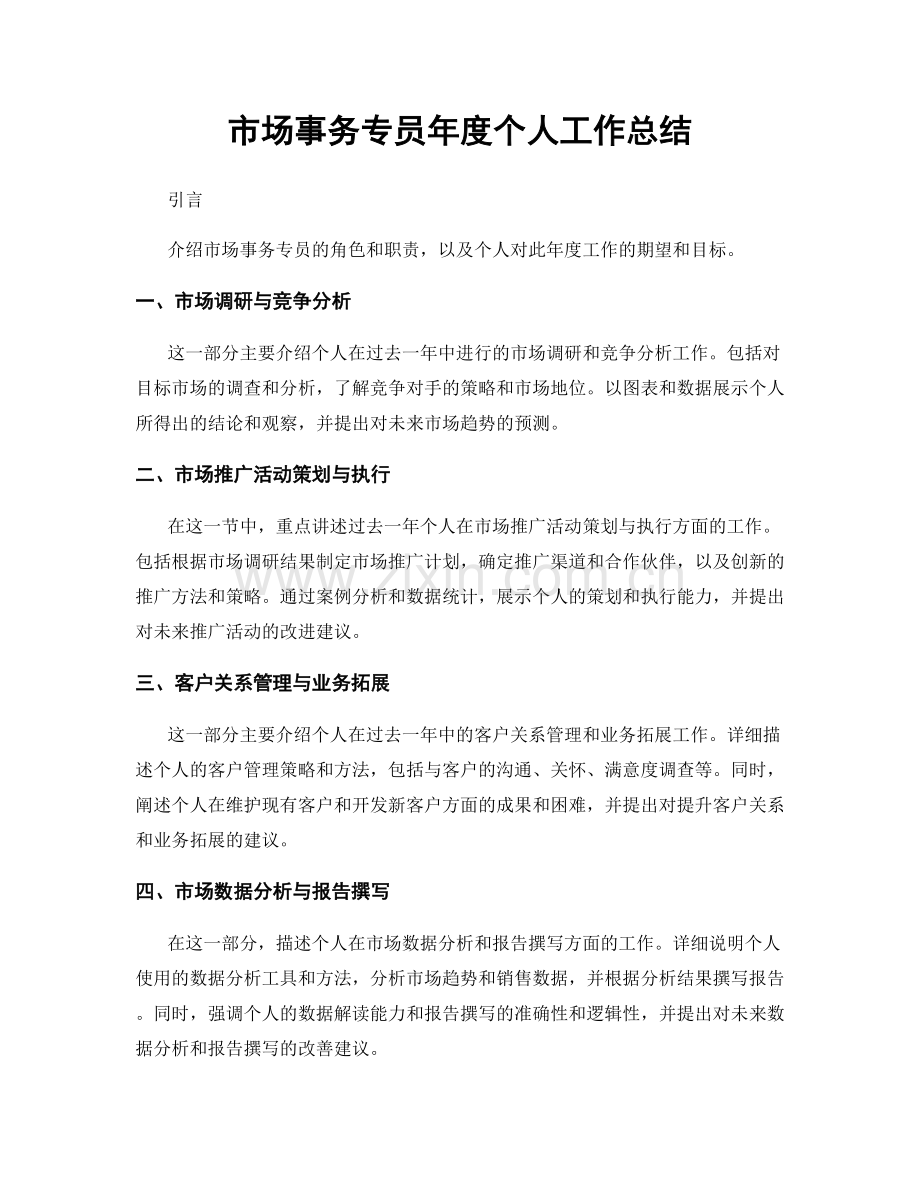 市场事务专员年度个人工作总结.docx_第1页
