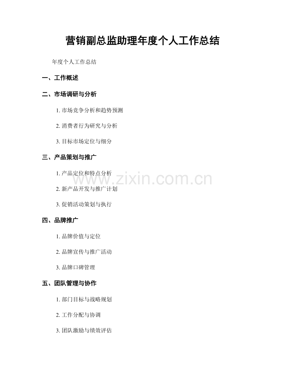 营销副总监助理年度个人工作总结.docx_第1页