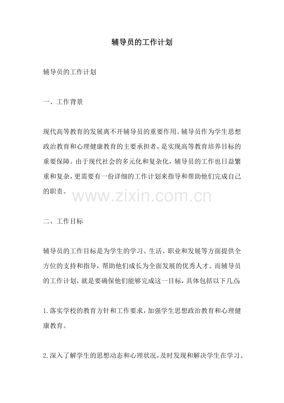 辅导员的工作计划.docx_第1页