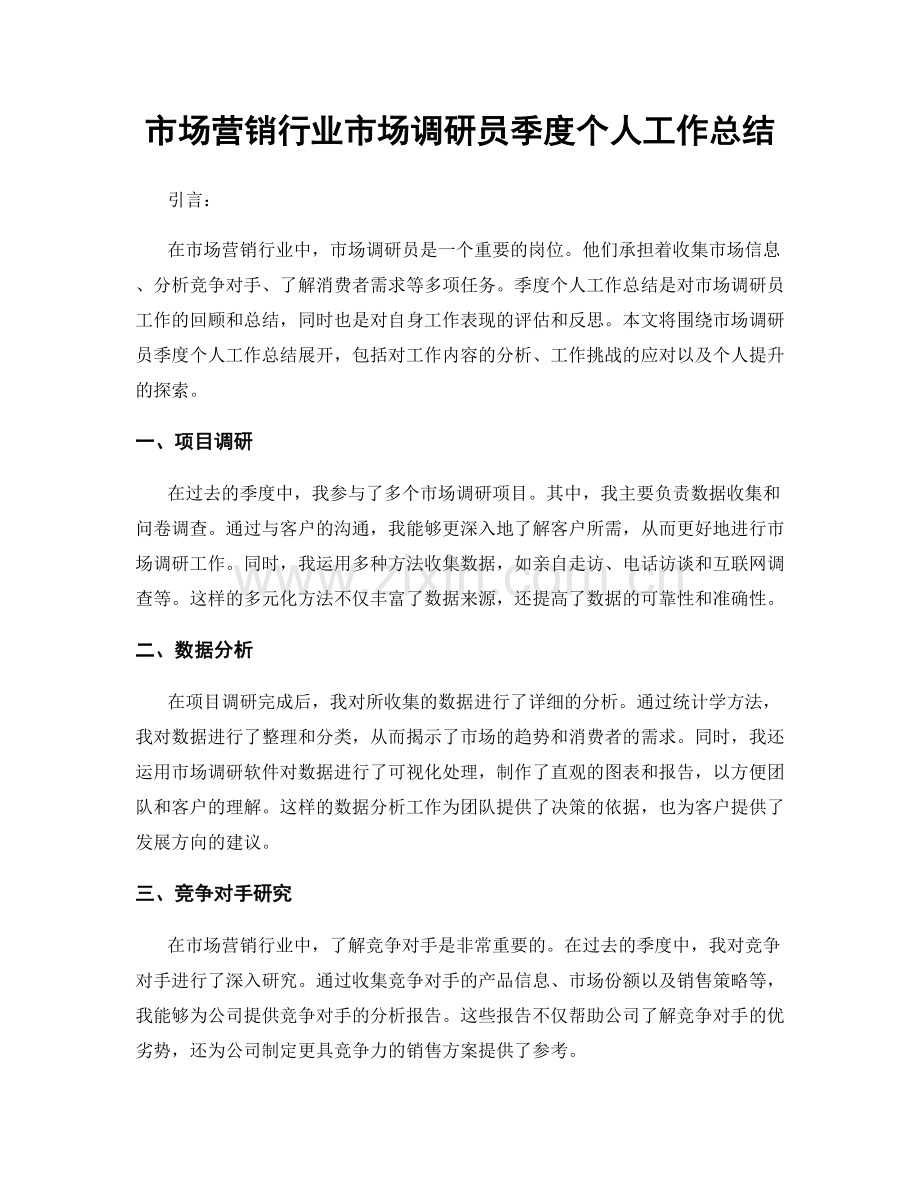 市场营销行业市场调研员季度个人工作总结.docx_第1页