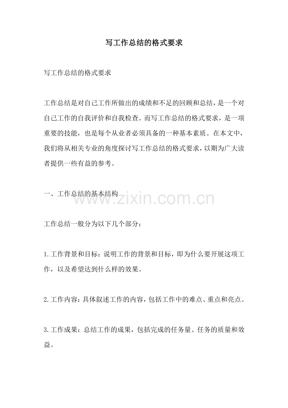 写工作总结的格式要求.pdf_第1页