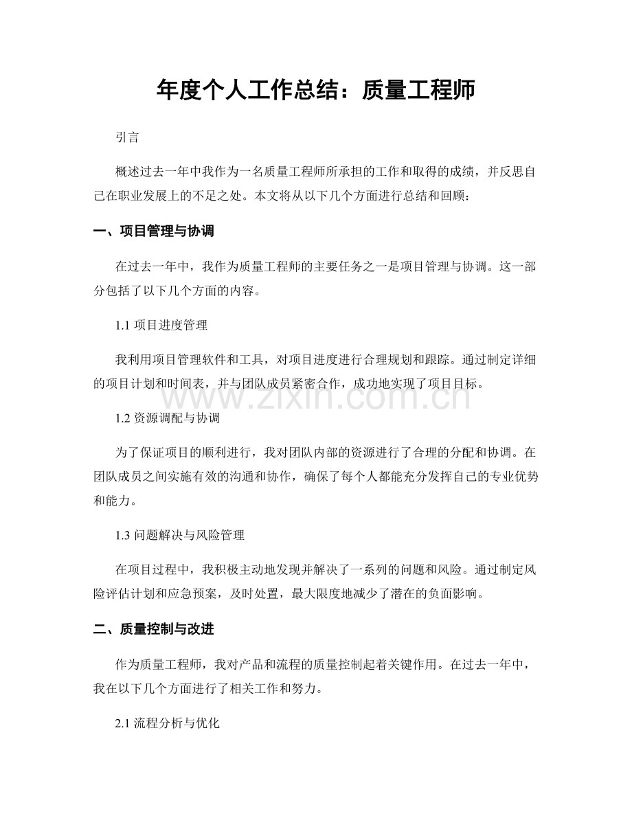 年度个人工作总结：质量工程师.docx_第1页