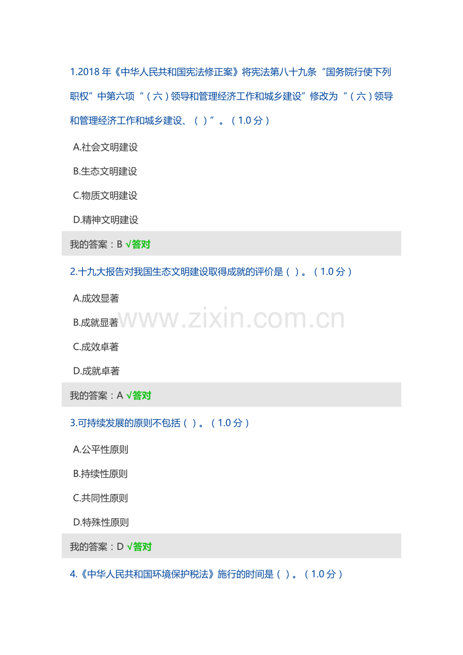 2020年内蒙专业技术人员继续教育-生态文明建设试题及答案.doc_第1页
