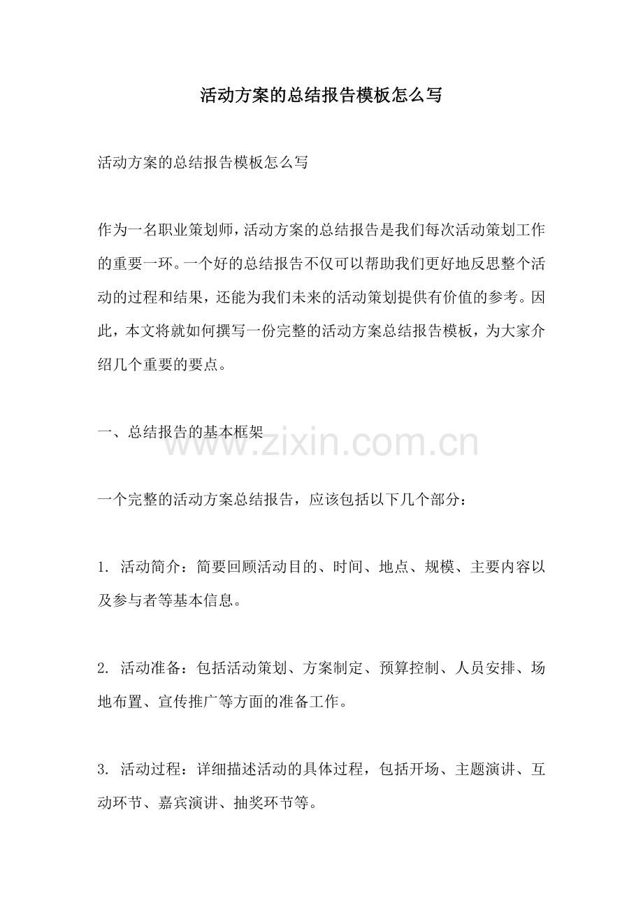 活动方案的总结报告模板怎么写.docx_第1页