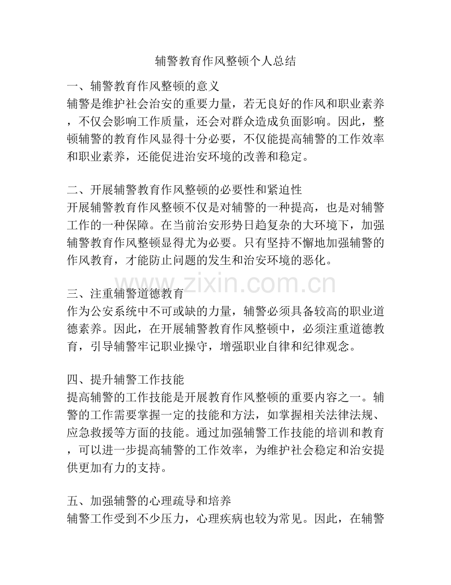 辅警教育作风整顿个人总结.docx_第1页