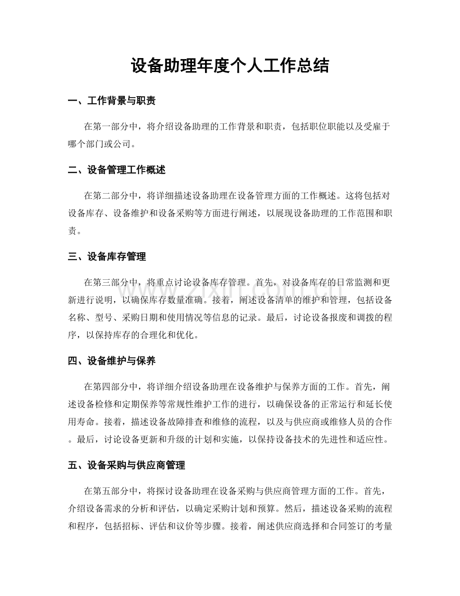 设备助理年度个人工作总结.docx_第1页