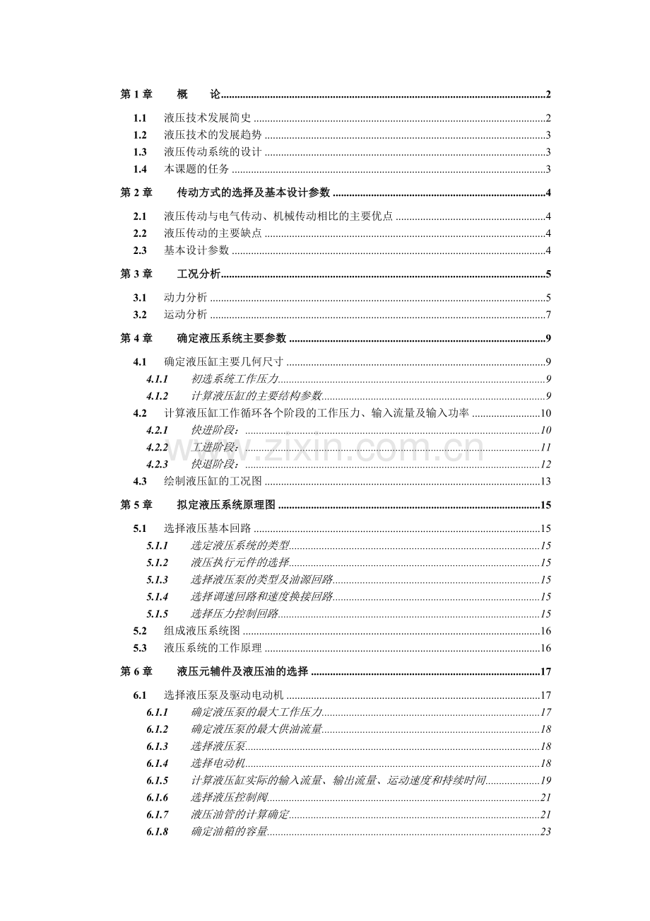 组合钻床动力滑台液压传动系统的设计.doc_第1页