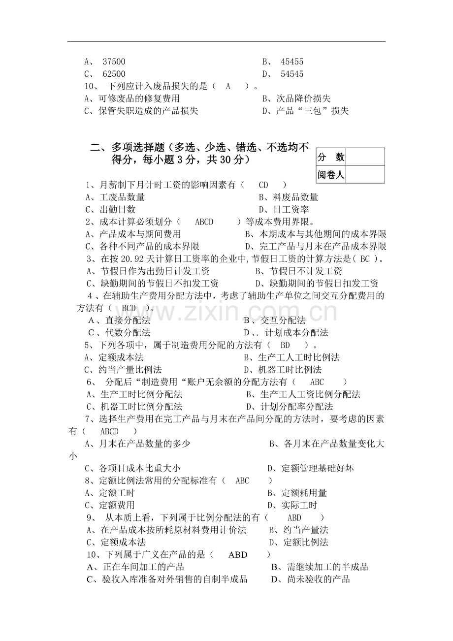 《成本会计学》模拟试卷六.doc_第2页
