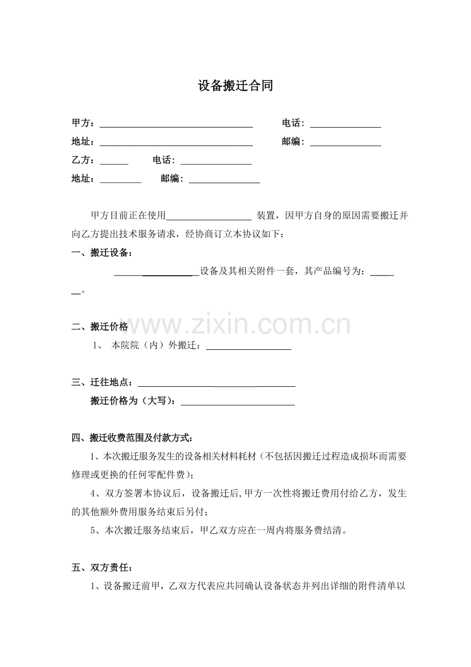 搬迁合同.doc_第1页