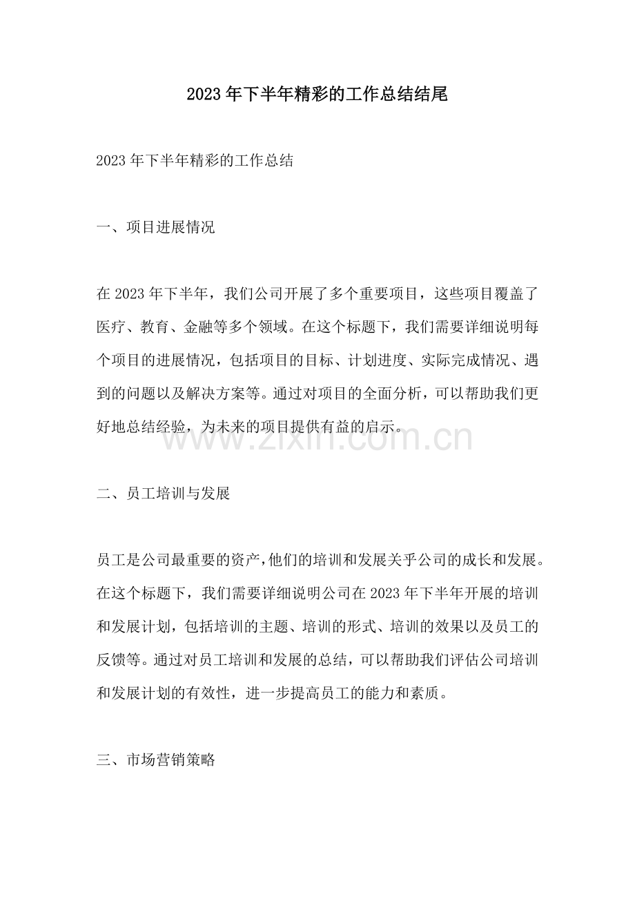 2023年下半年精彩的工作总结结尾.docx_第1页