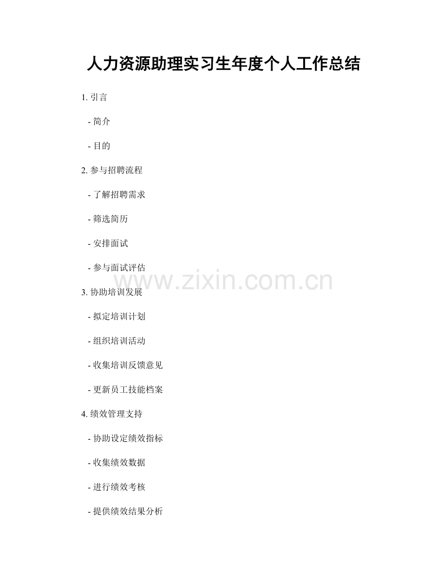 人力资源助理实习生年度个人工作总结.docx_第1页