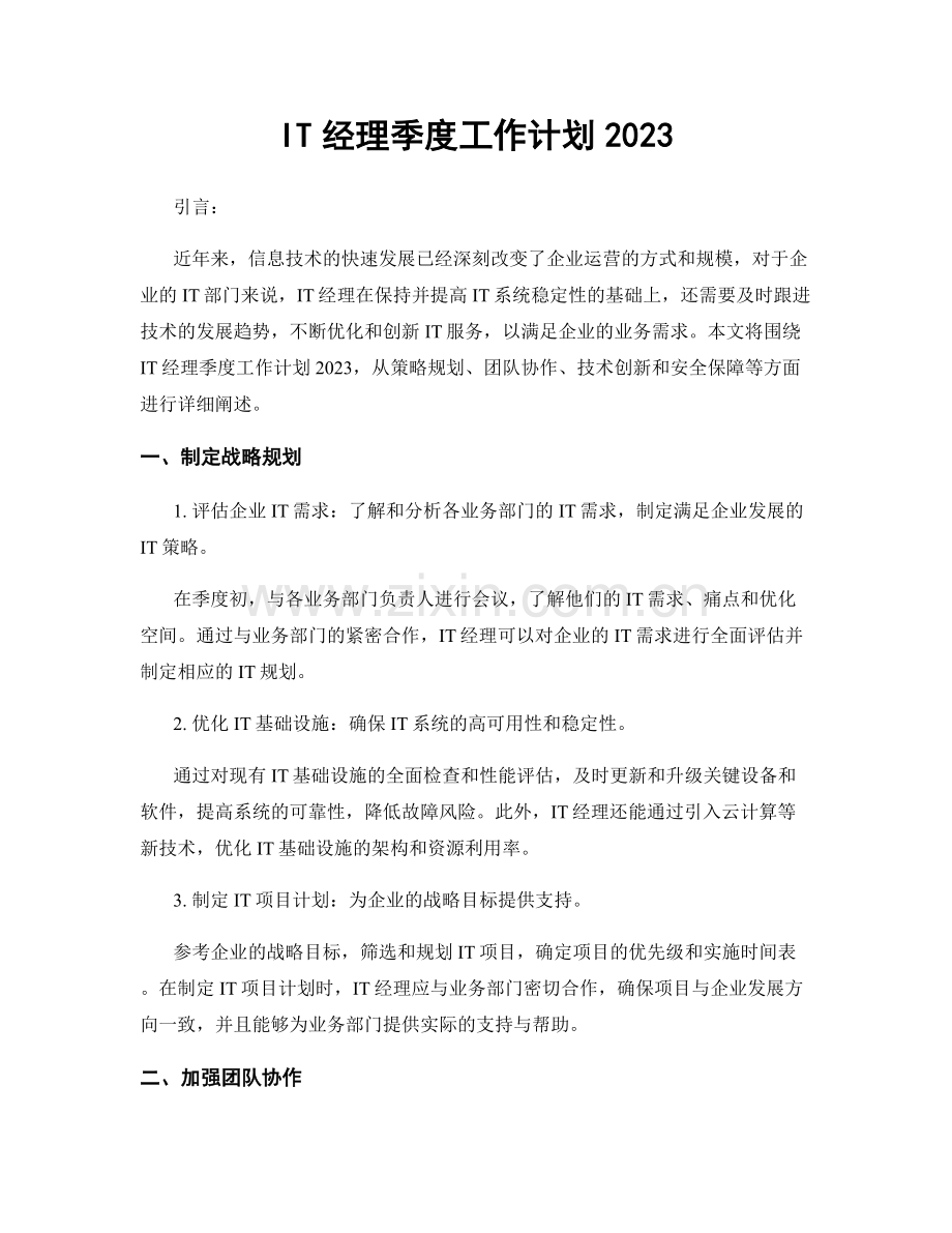 IT经理季度工作计划2023.docx_第1页